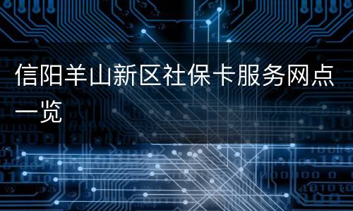 信阳羊山新区社保卡服务网点一览
