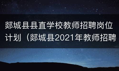 郯城县县直学校教师招聘岗位计划（郯城县2021年教师招聘）