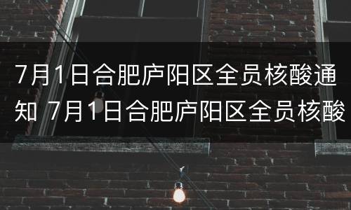 7月1日合肥庐阳区全员核酸通知 7月1日合肥庐阳区全员核酸通知书