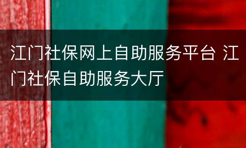 江门社保网上自助服务平台 江门社保自助服务大厅