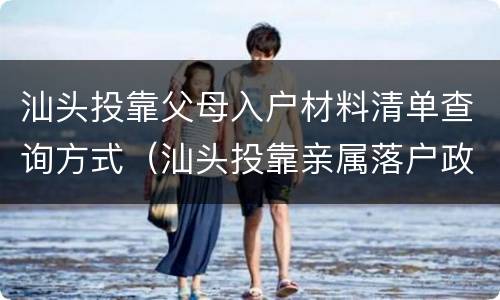 汕头投靠父母入户材料清单查询方式（汕头投靠亲属落户政策规定）