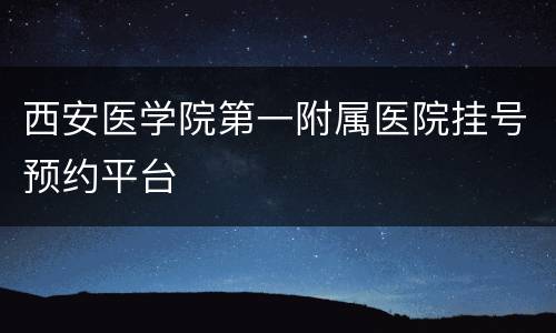 西安医学院第一附属医院挂号预约平台