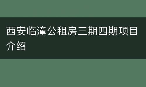 西安临潼公租房三期四期项目介绍