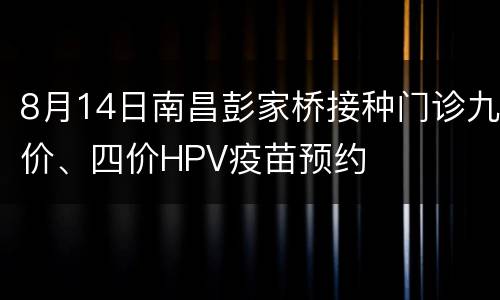 8月14日南昌彭家桥接种门诊九价、四价HPV疫苗预约
