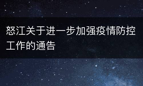 怒江关于进一步加强疫情防控工作的通告