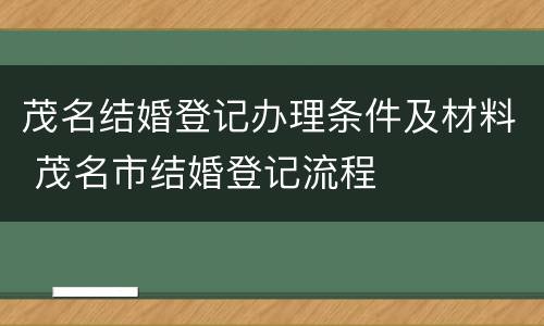 茂名结婚登记办理条件及材料 茂名市结婚登记流程