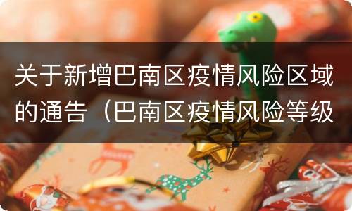 关于新增巴南区疫情风险区域的通告（巴南区疫情风险等级）
