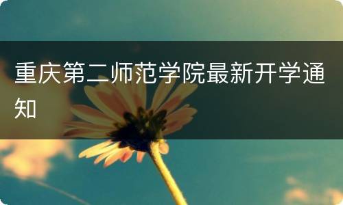 重庆第二师范学院最新开学通知