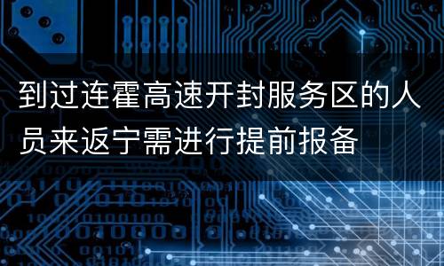 到过连霍高速开封服务区的人员来返宁需进行提前报备