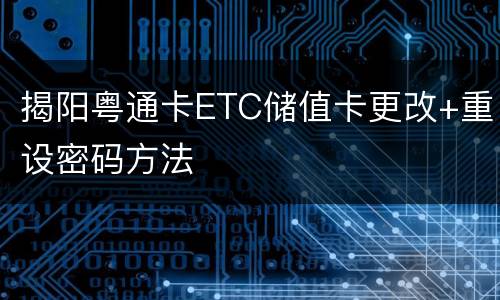 揭阳粤通卡ETC储值卡更改+重设密码方法