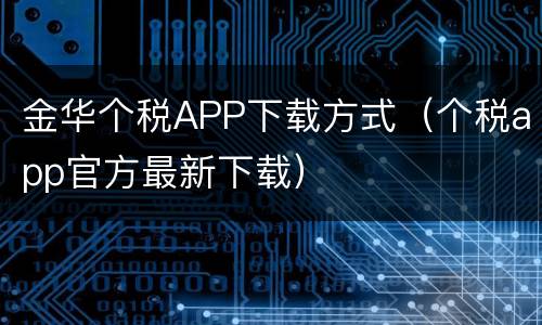 金华个税APP下载方式（个税app官方最新下载）