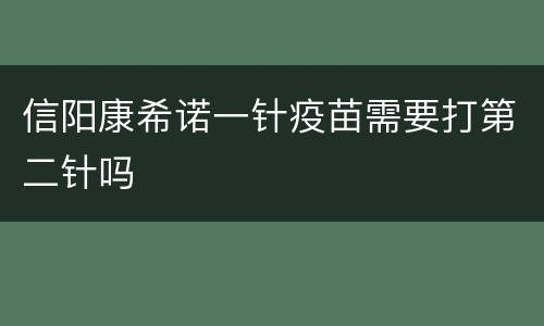 信阳康希诺一针疫苗需要打第二针吗