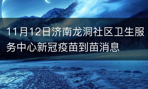 11月12日济南龙洞社区卫生服务中心新冠疫苗到苗消息