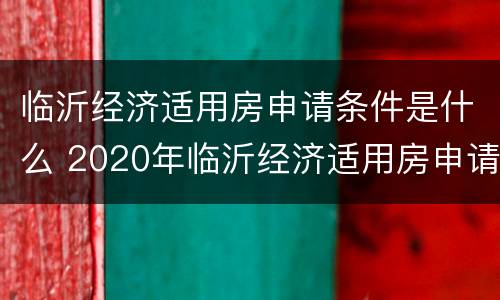 临沂经济适用房申请条件是什么 2020年临沂经济适用房申请条件