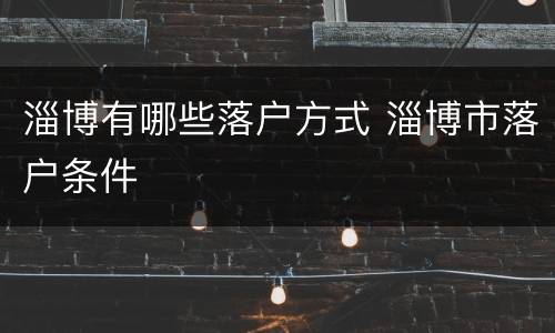 淄博有哪些落户方式 淄博市落户条件