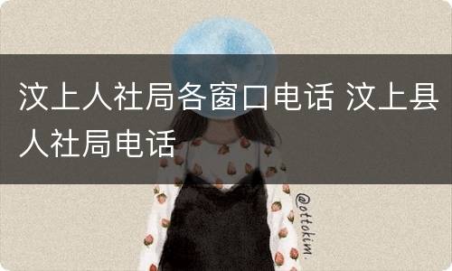 汶上人社局各窗口电话 汶上县人社局电话