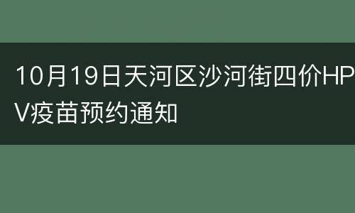 10月19日天河区沙河街四价HPV疫苗预约通知