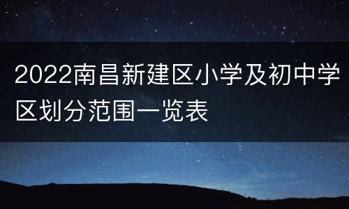 2022南昌新建区小学及初中学区划分范围一览表