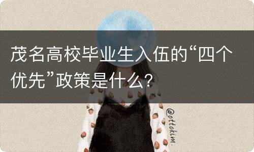 茂名高校毕业生入伍的“四个优先”政策是什么？