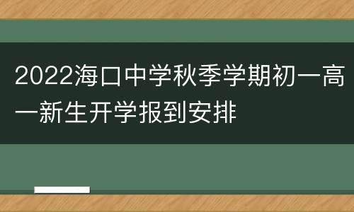 2022海口中学秋季学期初一高一新生开学报到安排