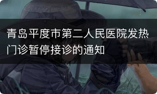 青岛平度市第二人民医院发热门诊暂停接诊的通知