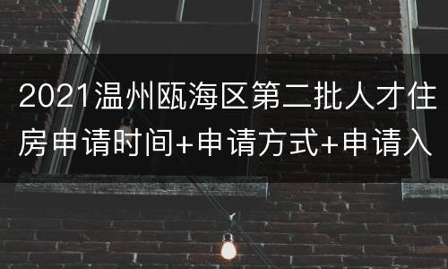 2021温州瓯海区第二批人才住房申请时间+申请方式+申请入口