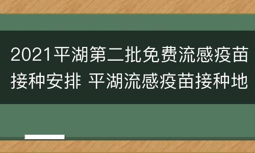 2021平湖第二批免费流感疫苗接种安排 平湖流感疫苗接种地址