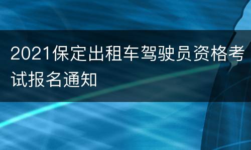 2021保定出租车驾驶员资格考试报名通知