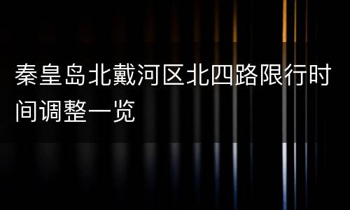 秦皇岛北戴河区北四路限行时间调整一览