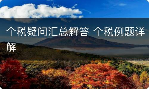 个税疑问汇总解答 个税例题详解
