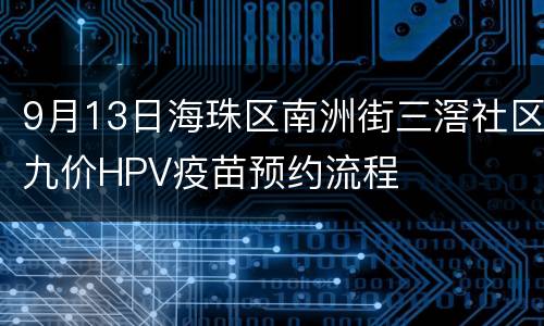 9月13日海珠区南洲街三滘社区九价HPV疫苗预约流程