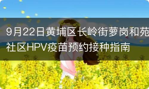 9月22日黄埔区长岭街萝岗和苑社区HPV疫苗预约接种指南