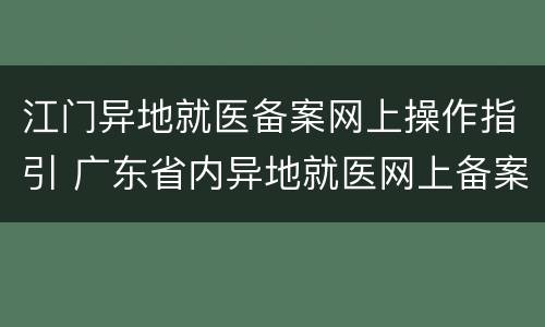 江门异地就医备案网上操作指引 广东省内异地就医网上备案流程