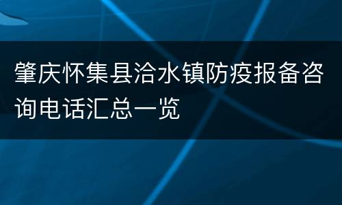 肇庆怀集县洽水镇防疫报备咨询电话汇总一览