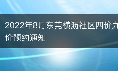 2022年8月东莞横沥社区四价九价预约通知