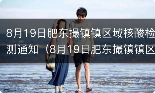 8月19日肥东撮镇镇区域核酸检测通知（8月19日肥东撮镇镇区域核酸检测通知）