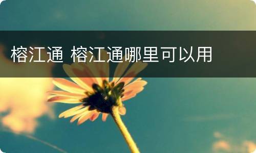 榕江通 榕江通哪里可以用