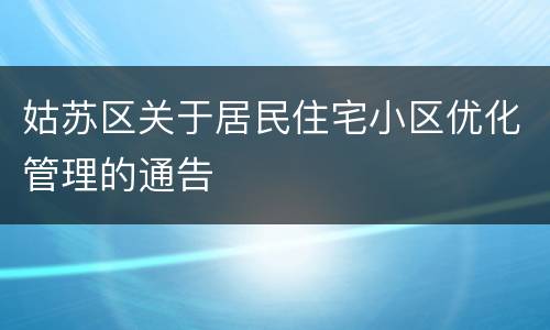 姑苏区关于居民住宅小区优化管理的通告