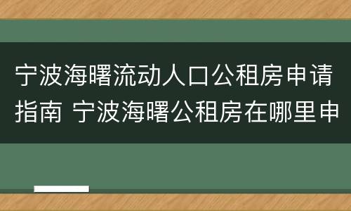 宁波海曙流动人口公租房申请指南 宁波海曙公租房在哪里申请