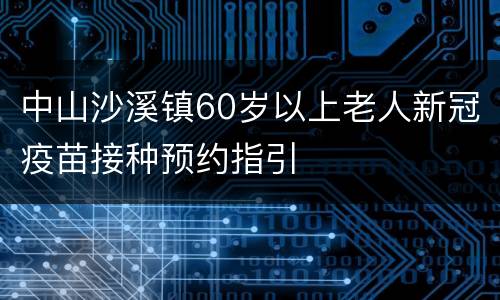 中山沙溪镇60岁以上老人新冠疫苗接种预约指引