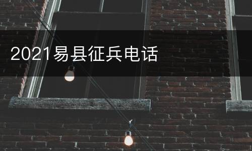 2021易县征兵电话