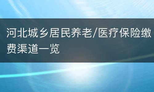 河北城乡居民养老/医疗保险缴费渠道一览