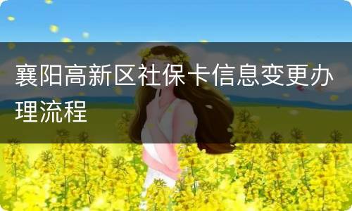 襄阳高新区社保卡信息变更办理流程