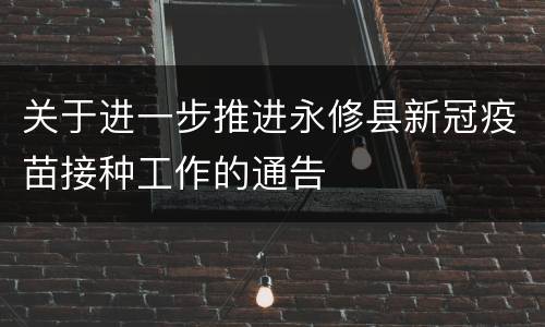 关于进一步推进永修县新冠疫苗接种工作的通告