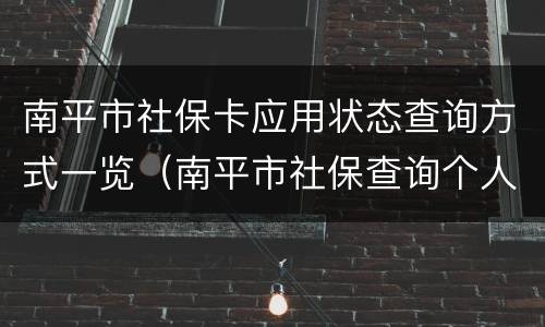 南平市社保卡应用状态查询方式一览（南平市社保查询个人账户）
