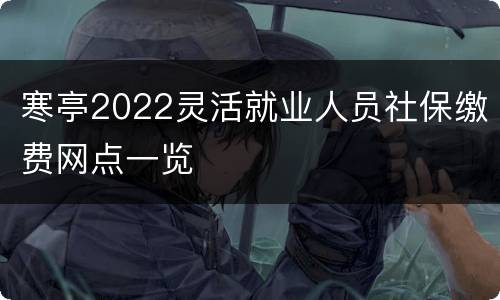 寒亭2022灵活就业人员社保缴费网点一览