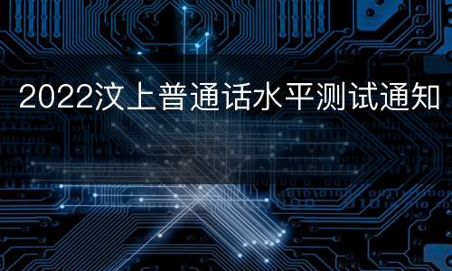 2022汶上普通话水平测试通知