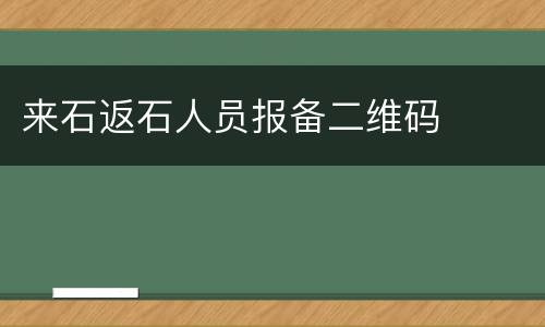 来石返石人员报备二维码