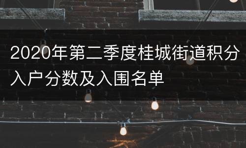 2020年第二季度桂城街道积分入户分数及入围名单
