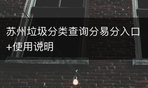 苏州垃圾分类查询分易分入口+使用说明